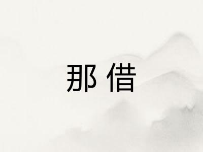 那借 那借