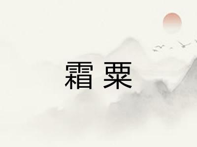 霜粟