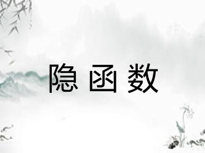 隐函数 隐函数