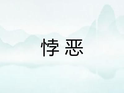 悖恶