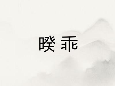 暌乖