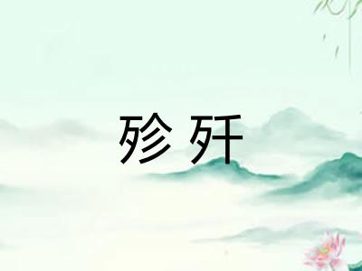 殄歼