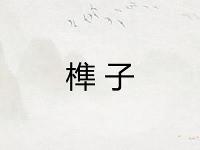 榫子