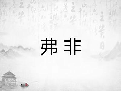 弗非
