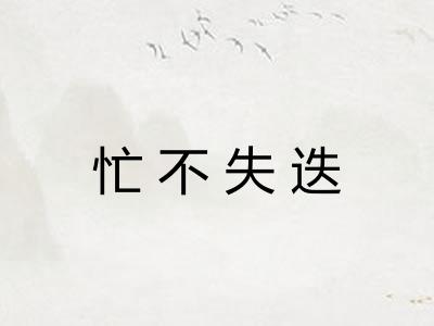 忙不失迭