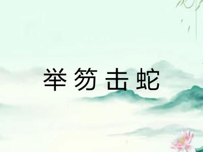 举笏击蛇 举笏击蛇