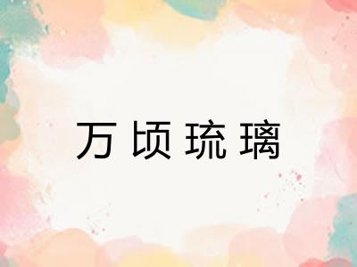 万顷琉璃 万顷琉璃