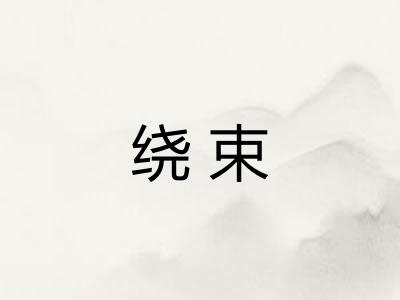 绕束 绕束