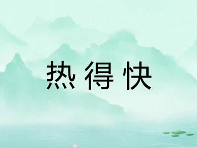 热得快 热得快