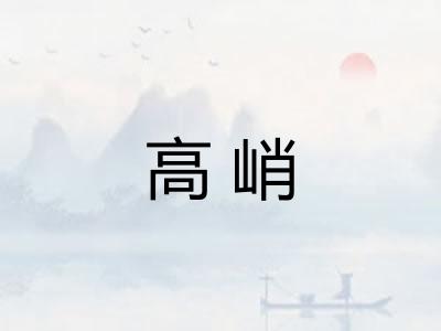 高峭