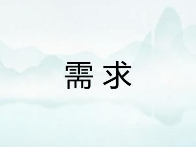 需求