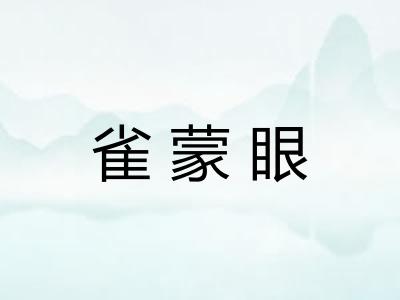 雀蒙眼 雀蒙眼