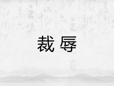 裁辱