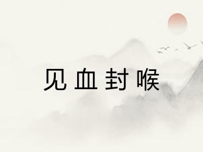 见血封喉 见血封喉