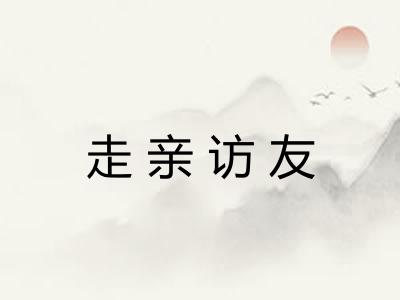 走亲访友