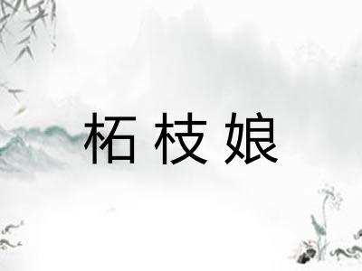 柘枝娘