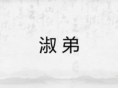 淑弟