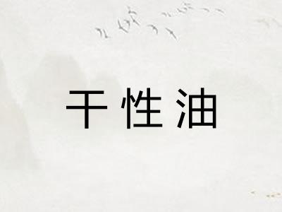 干性油