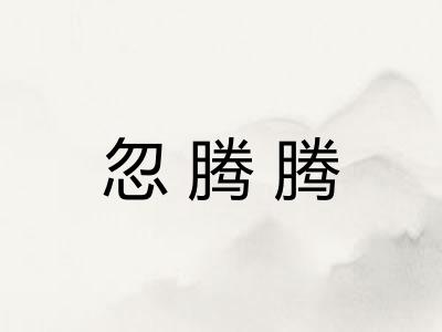 忽腾腾