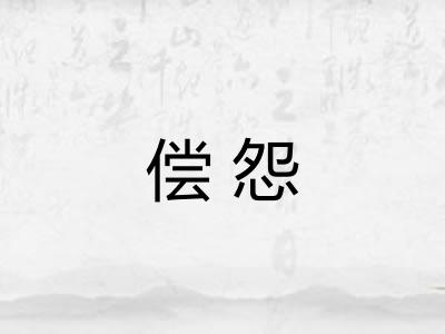 偿怨