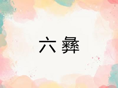 六彝 六彝