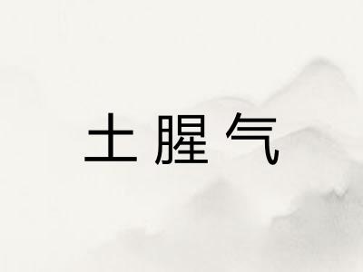 土腥气
