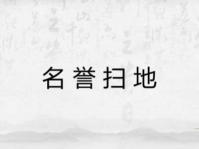 名誉扫地