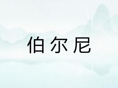伯尔尼 伯尔尼