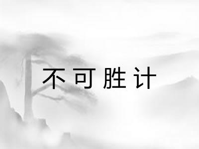 不可胜计 不可胜计