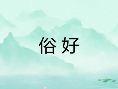 俗好 俗好