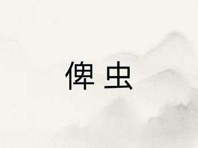 俾虫