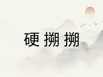 硬搠搠 硬搠搠