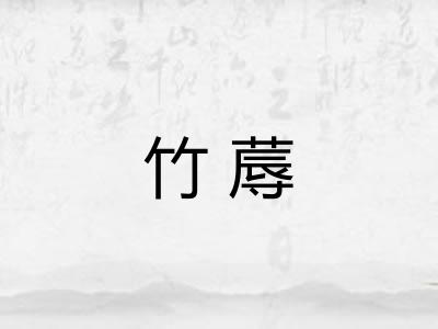 竹蓐