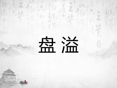 盘溢