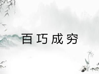 百巧成穷 百巧成穷