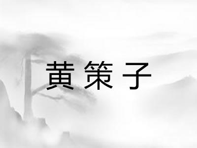 黄策子