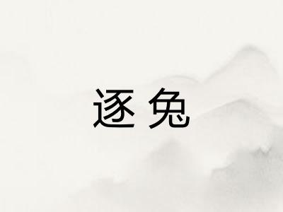 逐兔 逐兔