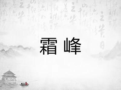 霜峰