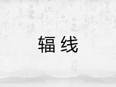 辐线