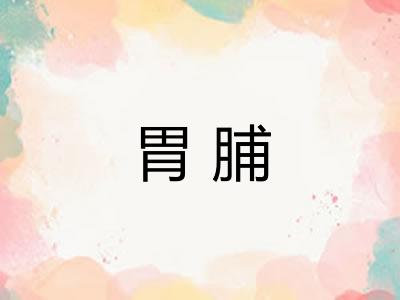 胃脯