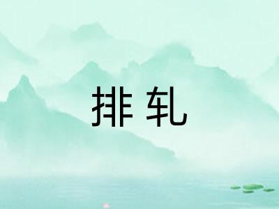 排轧 排轧