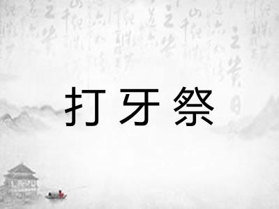 打牙祭 打牙祭