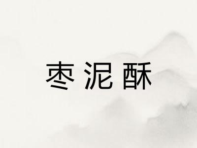 枣泥酥