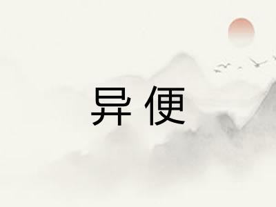 异便