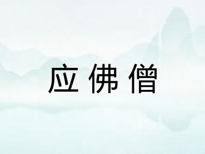 应佛僧