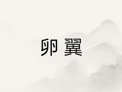 卵翼