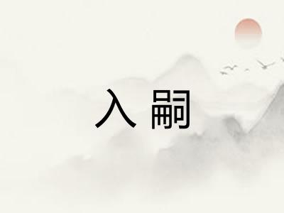 入嗣