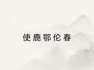 使鹿鄂伦春 使鹿鄂伦春