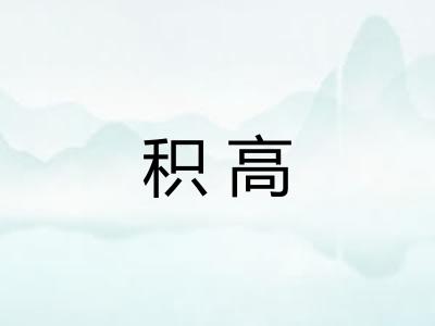 积高