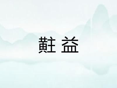黈益